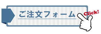 ご注文フォーム