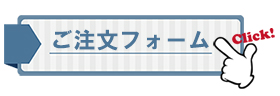ご注文フォーム