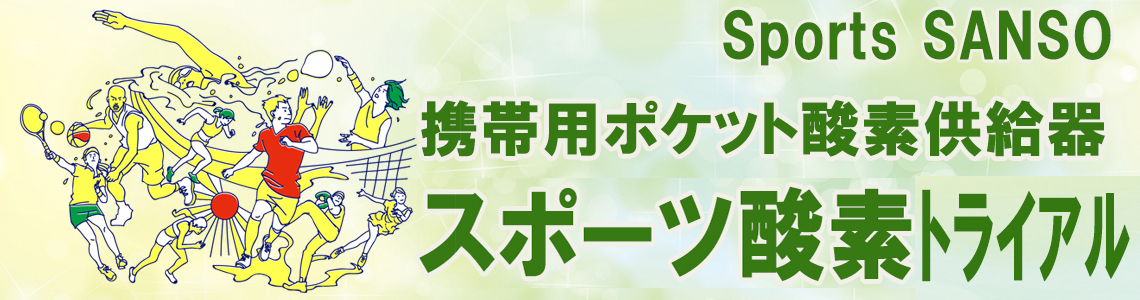 スポーツ酸素　トライアルシリーズ