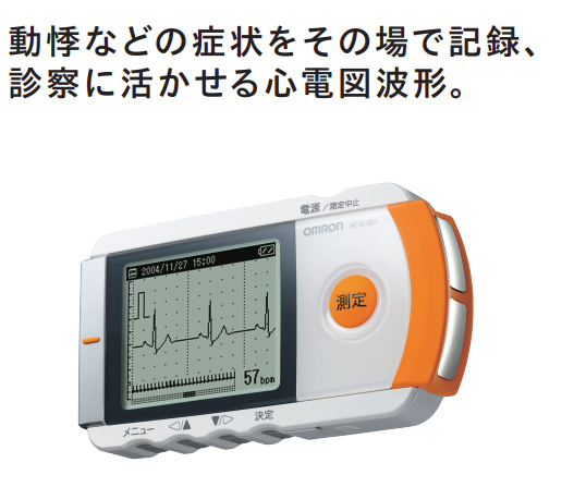 オムロン　携帯型心電計　HCG-８０１