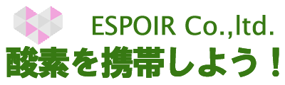 酸素を携帯しよう！～携帯用酸素医療用具、スポーツ酸素、血中酸素測定～株式会社　エス・ポワール