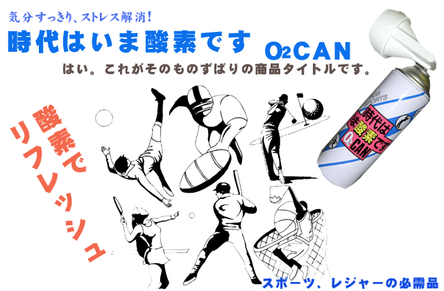 時代はいま酸素です！O2CAN