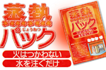 発熱剤蒸熱パックのご案内