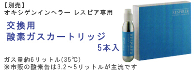 交換用酸素ガスカートリッジ5本入り