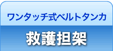 ワンタッチ式ベルトタンカ救護用タンカ